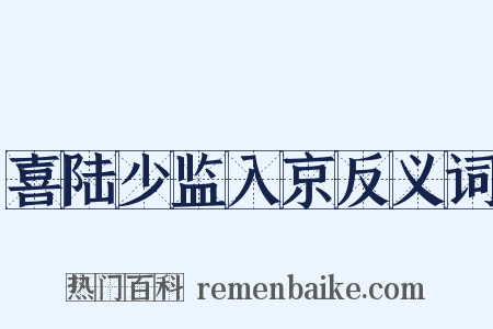 喜陆少监入京反义词是什么意思的图片
